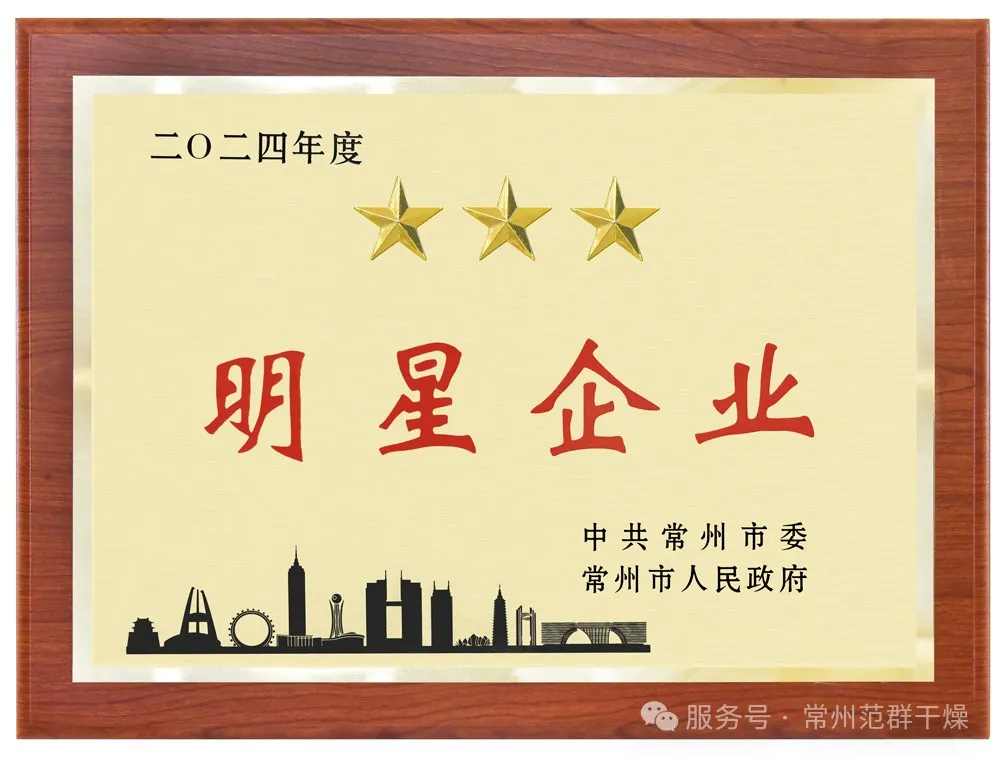 喜報！| 常州范群榮獲“三星企業”“明星企業家”稱號